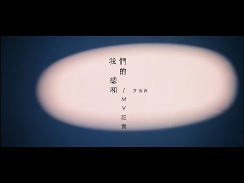 艾怡良 Eve Ai《我們的總和 The Sum of Us》MV側拍花絮