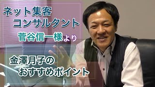 ネット集客コンサルタント　YouTube戦略　菅谷信一様より　金澤月子のオススメポイント