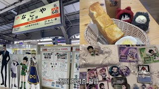 헌터가 되고싶은 오타쿠의 나혼자 나고야여행 1편॰｡ཻ˚♡ 오타쿠 브이로그 • 나고야오타쿠투어 • 헌터헌터 • 헌터헌터팝업스토어 • 헌터라이센스 • 랜덤깡 • 굿즈깡 • 가챠깡