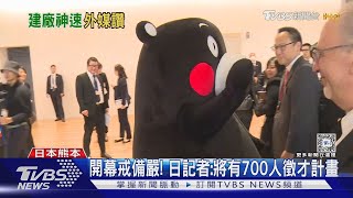 台積電熊本廠開幕! 近百家台日外媒到場｜TVBS新聞 @TVBSNEWS01
