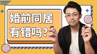 想同居？看這裡！那些婚前同居你需要知道的事『路远情长LY』