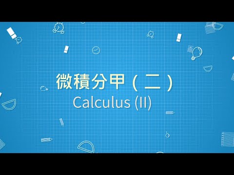 Lec29 微積分甲(二)-109學年度 Chapter 12 Multiple Integrals (6/8)