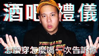 酒吧禮儀篇，該怎麼穿 ? 該怎麼做 ?｜恩熙俊｜賣臉肖話｜