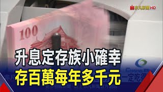升息百萬定存年息增1250元！不一定吃得到？若綁定"固定利率"享受不到紅利｜非凡財經新聞｜20240323