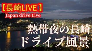 【夜ドライブ】気温３０℃以上の夜の長崎！#長崎　#japanlive