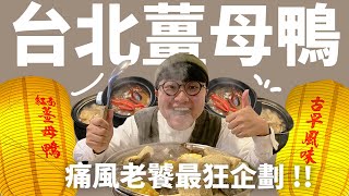 紅蟳薑母鴨不夠看？龍蝦薑母鴨才狂！痛風老饕吃爆5家薑母鴨！