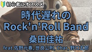 時代遅れのRock'n'Roll Band／桑田佳祐／ギター弾き語り練習用動画（コード／ストローク／歌詞）