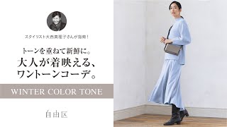 【自由区】大人が着映えるワントーンコーデ（詳細は概要欄をCHECK!）