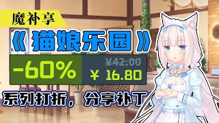 猫娘乐园补丁安装教程！轻松教会！不会我就一比一教学！#nekopara #猫娘乐园 #巧克力与香子兰
