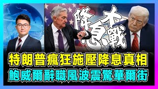 美聯儲大戰白宮！特朗普瘋狂施壓降息真相，鮑威爾辭職風波震驚華爾街！｜美聯儲獨立性崩盤？降息與否竟決定美股 15% 暴跌風險！【屈機觀察 EP290】
