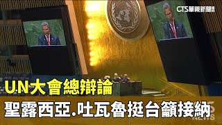 UN大會總辯論　聖露西亞.吐瓦魯接力挺台籲接納｜華視新聞 20230924