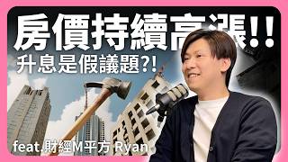 央行打房是假的？升息對房價有哪影響？中國房市崩盤竟是美國的陰謀 feat.財經Ｍ平方 Ryan @macromicrom2843 │租寓ZUYOU