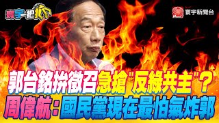 【#寰宇一把抓】P2 郭台銘拚徵召急搶"反綠共主"？ 周偉航：國民黨現在最怕氣炸郭 20230511 @globalnewstw