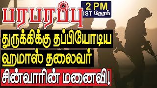 துருக்கிக்கு தப்பிச் சென்ற ஹமாஸ் தலைவர் சின்வாரின் மனைவி! | Defense news in Tamil YouTube Channel