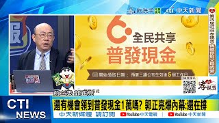 【每日必看】還有機會領到普發現金1萬嗎? 郭正亮爆內幕:還在撐｜卓揆:去年超徵5283億剩300多億! 粉專酸:最強敗家子! 20250719