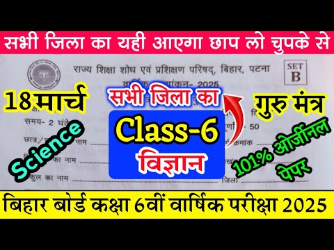 18 March Class 6th Science Original Question Paper 2025 | Class 6th Science Question Answer Key 2025