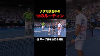 ナダルの12個のルーティン　#shorts #tennis #テニス #ナダル #全仏オープン
