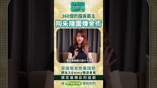 360億的囤房霸主，陶朱隱園煉金術
