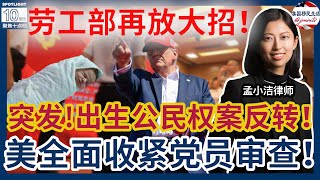 突发！出生公民权案又反转！联邦法官再发全国禁令！重磅！美全面收紧党员审查！口头拥护、国企员工都遭禁！加墨公民也不行！移民局收紧TN审核！劳工部放大招：改PERM审核标准+成立移民办公室！|美国移民生活