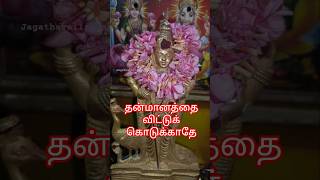 தன்மானத்தை விட்டுக் கொடுக்காதே #முருகா#ஆன்மீகம்#murugan#aanmeegam#shortvideo#shorts#short#viral#love