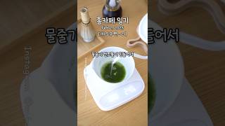 Feb 2 말차 입문 | 차 도구편 2 #말차라떼