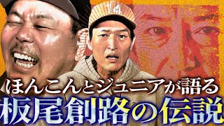 ほんこん・ジュニアが語る！板尾創路伝説の数々【130Rの唯一のケンカ、ジュニア初対面の時…】