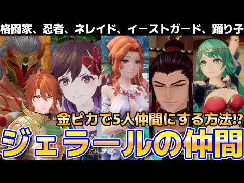 【ロマサガ2リメイク】高難易度でも出来る！金ぴか時代に忍者、ネレイド、踊り子など5人を仲間にする方法！？『ロマンシング サガ2 リベンジオブザセブン』