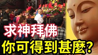 #佛禪 必聽！求神拜佛咁多年！你可以得到什麼？你最想得到又是什麼？