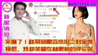 笑麻了！赵丽颖眼含热泪二封金鹰视后，我却笑翻在林更新的评论区