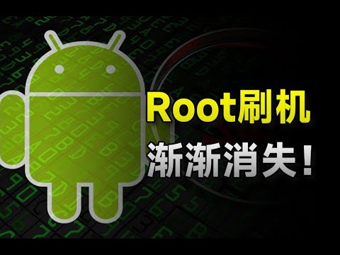 触犯手机厂商利益？.红极一时的Root文化为啥逐渐消亡？