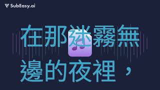 霧中無我