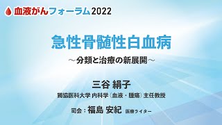 【血液がんフォーラム2022】急性骨髄性白血病