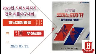 [2023] 제18회 도미노피자기 전국리틀야구대회 하남제일 Vs 부천시리틀 23.05.11