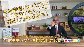 その接客/サービスに＋「おもてなし」で経営につなげよう！
