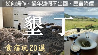 Three Days in Kenting, Taiwan: What to Do & Eat, Where to stay?