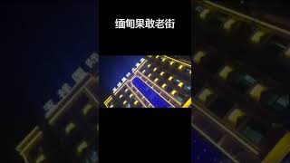 缅甸果敢老街