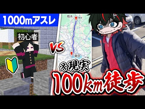 【感動のラスト😜】初心者1000mアスレ VS 100km徒歩【マインクラフト・マイクラ】