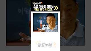 요즘 애들은 모르는 미술 도구 랭킹 노래