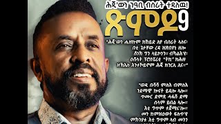 ጽምዶ9/XMDO9 PROSE BY AWEL SEID