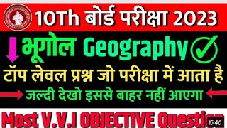 🔴 class 10 geography vvi objective question 2023 || bhugol class 10 objective question 2023 || bihar