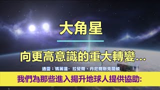 通靈信息【大角星】向更高意識的重大轉變…；「大角星人說：我們的訊息，旨在在地球能量不斷演變的時期為您帶來希望、鼓勵和訊息。」