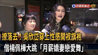 吳欣岱「撩落去」穿性感旗袍 偕楊佩樺大跳「戀愛舞」－民視台語新聞