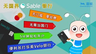Sable银行 美国貂蝉卡|无国界、无门槛、零收费的完美银行|便利程度吊打华美银行Velo|无需出国门且5分钟就可轻松开户，既安全又实用【投资准备】