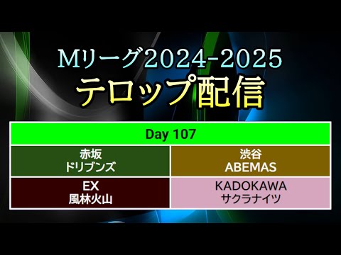 【#Mリーグ 2024-2025】Day 107 (Mar.27) テロップ配信