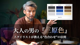 【徹底解説】大人の男の三原色とは？スタイリストが教える色合わせの法則