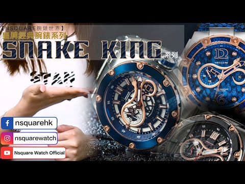 【NSquare WATCH WORLD｜NSquare腕錶世界第三集】皇牌經典腕錶系列｜SnakeKing Series Introduction - 為你詳細解說 嶄新創意玩味腕錶