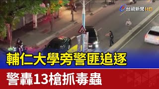 輔仁大學旁警匪追逐 警轟13槍抓毒蟲
