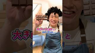 【大きいチョコ】と【小さいドバイチョコ】どっちがいい？#shorts #たこくん