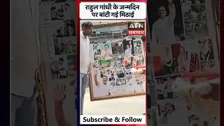 राहुल गांधी के जन्मदिन पर बांटी गई मिठाई