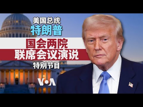 美国总统特朗普对国会两院联席会议发表演说 （同声传译）